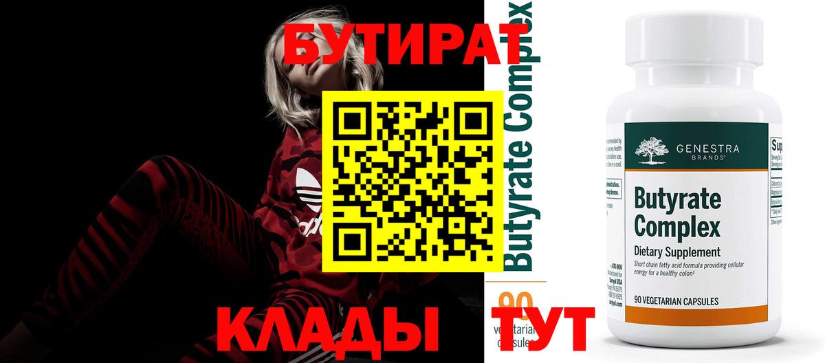 Бутират  Бутират бутик  Вход с VPN  Куйбышев 